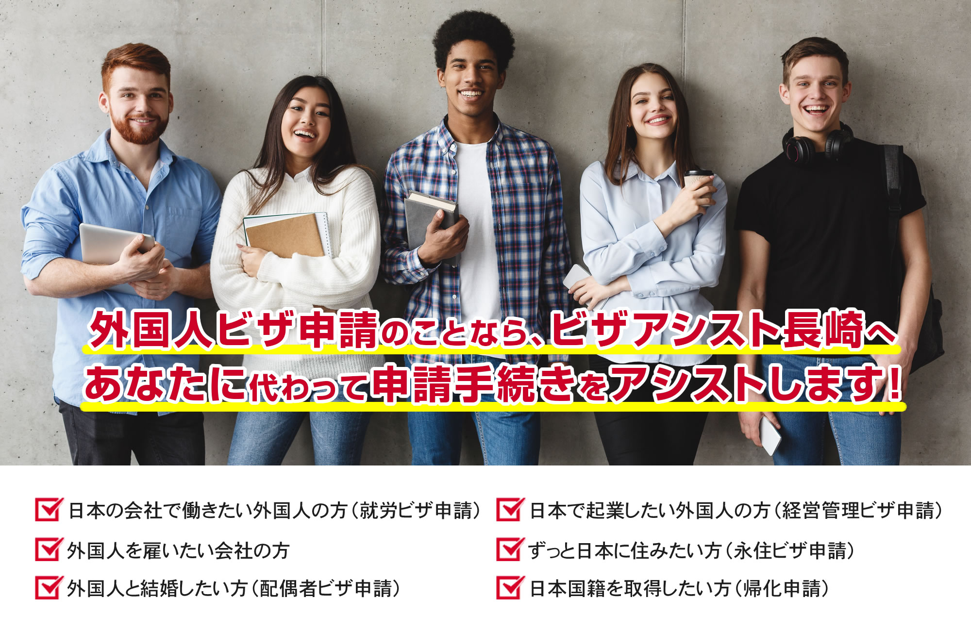 長崎での外国人ビザ申請なら(株)ビザアシスト長崎|外国人ビザ申請手続き信頼口コミNo1 あなたに代わってビザ申請代行いたします。